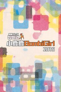 小鹿鹿BambiGirl2015