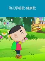 幼儿学唱歌-健康歌