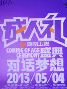湖南2013成人礼盛典