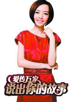 说出你的故事