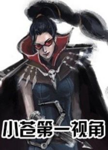 小苍第一视角