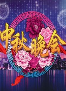 北京中秋晚会历年合集