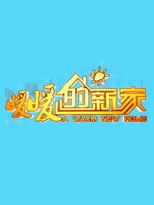 暖暖的新家 第三季
