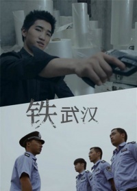 铁武汉