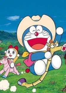 哆啦A梦 第三部