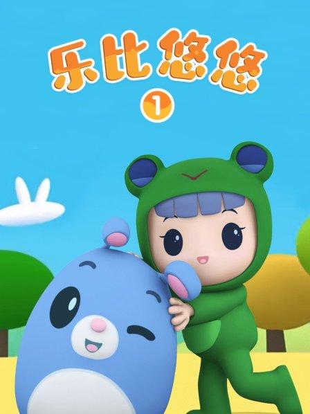 乐比悠悠 第一季