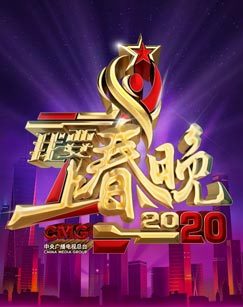 2020我要上春晚