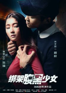 绑架腹黑少女
