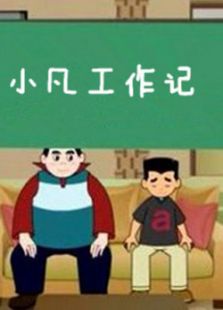 小凡工作记