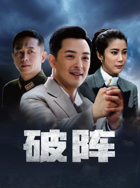 破阵