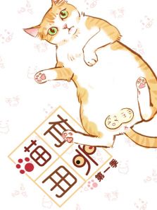喵有卵用SP 第一季