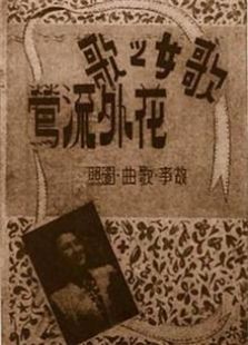 花外流莺1947