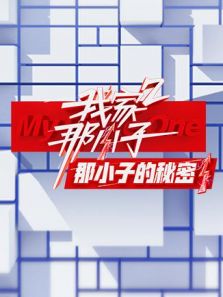 我家那小子2 那小子的秘密