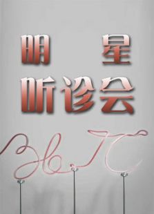 36.7℃明星听诊会