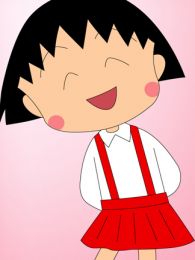 樱桃小丸子 第四季