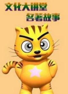 星猫文化大讲堂-名著故事