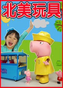 北美玩具