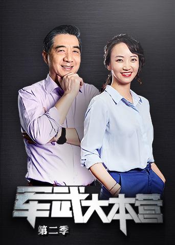 军武大本营 第二季