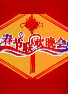 吉林春晚历年合集