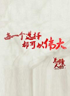 先锋人物