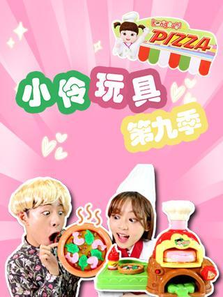 小伶玩具 第九季