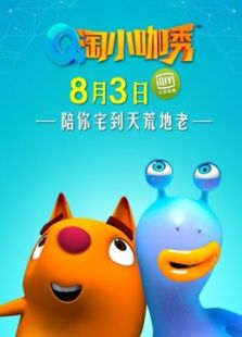 Q淘小咖秀
