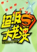超级大老婆