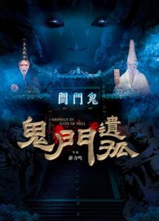 鬼门遗孤