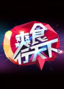 爽食行天下2014