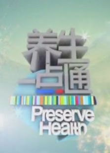 养生一点通