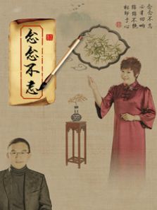 念念不忘
