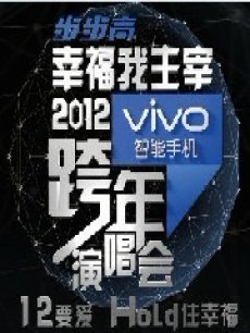 江苏2012跨年晚会
