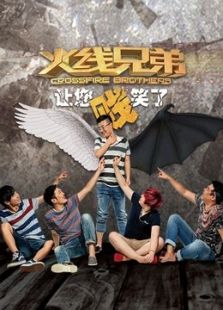 火线兄弟
