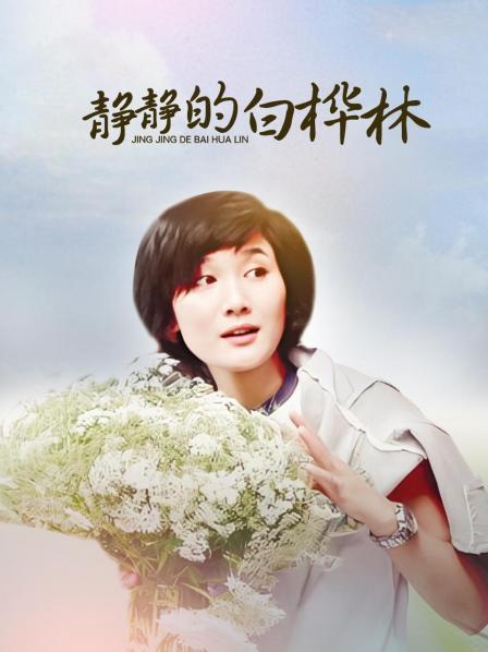 静静的白桦林