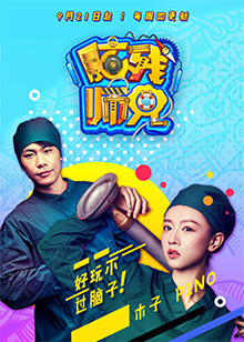 脑残师兄 第二季