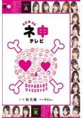 AKB48神 第五季