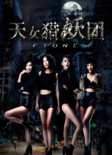 天女猎妖团FTone