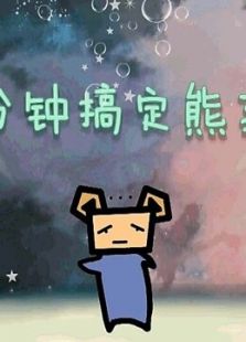 1分钟搞定熊孩子