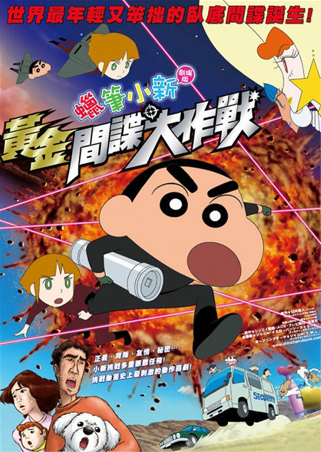蜡笔小新:呼风唤雨！黄金间谍大作战