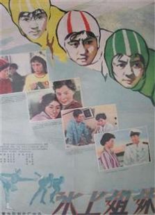 冰上姐妹1959