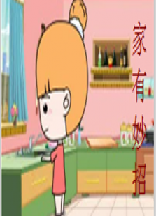 家有妙招