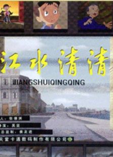 江水清清