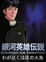 银河英雄传说外传我的征途是星辰大海