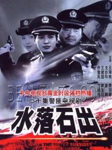 水落石出 第一部