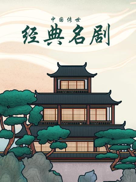 中国传世经典名剧