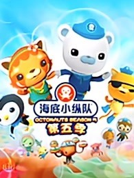 海底小纵队 第五季