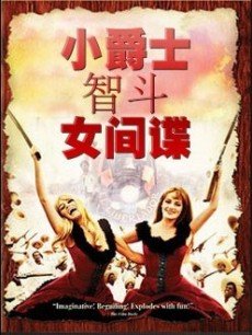 小爵士智斗女间谍