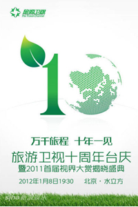 旅游十周年台庆