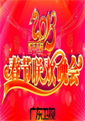 广东2013春晚