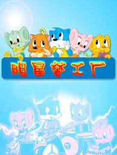 蓝猫明星梦工厂